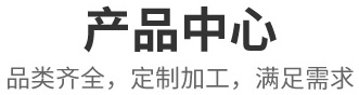 產(chǎn)品中心